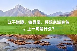 江干蹭蹬，镇寻常、怀想京城春色。上一句是什么？