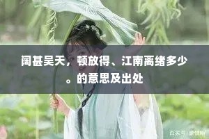 阔甚吴天，顿放得、江南离绪多少。的意思及出处
