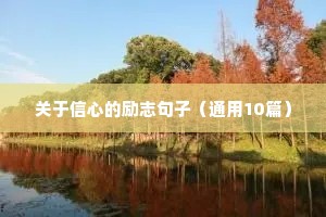 关于信心的励志句子（通用10篇）