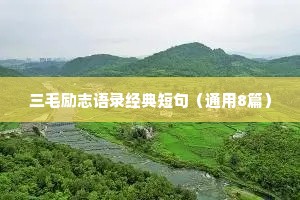 三毛励志语录经典短句（通用8篇）