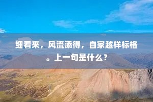 细看来，风流添得，自家越样标格。上一句是什么？