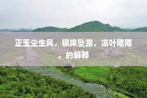正玉尘生风，银床坠露，凉叶飕飕。的解释