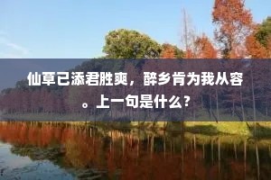 仙草已添君胜爽，醉乡肯为我从容。上一句是什么？