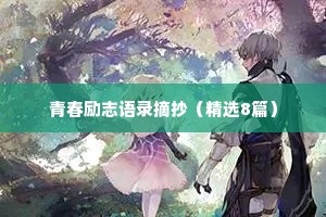 青春励志语录摘抄（精选8篇）