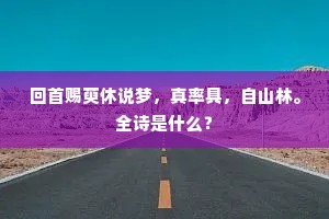 回首赐萸休说梦，真率具，自山林。全诗是什么？