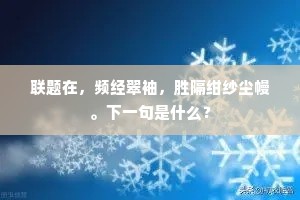 联题在，频经翠袖，胜隔绀纱尘幔。下一句是什么？