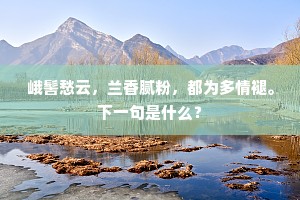 峨髻愁云，兰香腻粉，都为多情褪。下一句是什么？