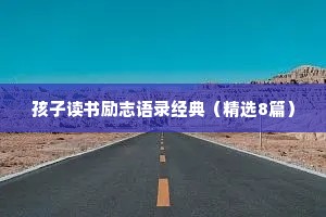 孩子读书励志语录经典（精选8篇）