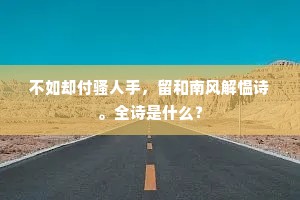 不如却付骚人手，留和南风解愠诗。全诗是什么？