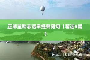 正能量励志语录经典短句（精选8篇）