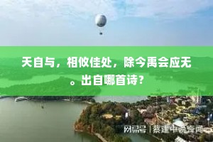 天自与，相攸佳处，除今禹会应无。出自哪首诗？