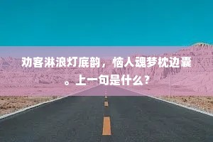 劝客淋浪灯底韵，恼人魂梦枕边囊。上一句是什么？