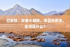 已安排、珍簟小胡床，待日长闲坐。全诗是什么？