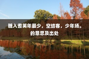 晚入耆英年最少，空结客，少年场。的意思及出处