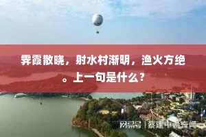 霁霞散晓，射水村渐明，渔火方绝。上一句是什么？