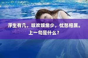 浮生有几，叹欢娱常少，忧愁相属。上一句是什么？