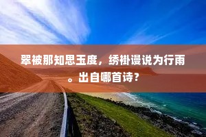 翠被那知思玉度，绣褂谩说为行雨。出自哪首诗？