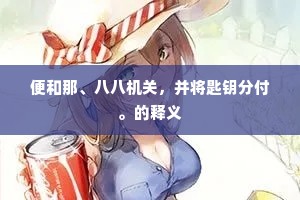 便和那、八八机关，并将匙钥分付。的释义