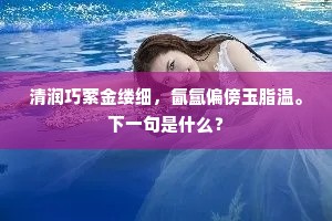 清润巧萦金缕细，氤氲偏傍玉脂温。下一句是什么？