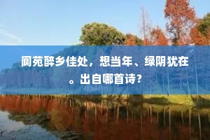 阆苑醉乡佳处，想当年、绿阴犹在。出自哪首诗？