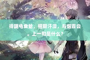待踞龟食蛤，相期汗漫，与烟霞会。上一句是什么？