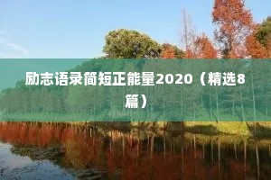 励志语录简短正能量2020（精选8篇）