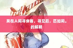 莫在人间寻食客，寻见后，匹如闲。的解释