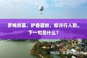 罗帏绣幕，护香藏粉，却许行人到。下一句是什么？