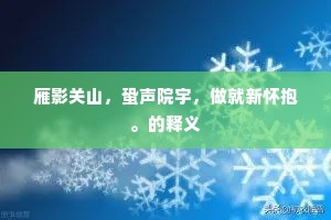 雁影关山，蛩声院宇，做就新怀抱。的释义