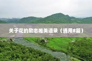 关于花的励志唯美语录（通用8篇）