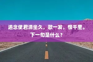 追念使君清坐久，歌一发，恨千里。下一句是什么？