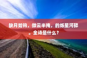 缺月如钩，微云半掩，的烁星河碎。全诗是什么？