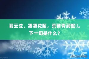 暮云沈、凄凄花陌，荒苔青润鸳甃。下一句是什么？