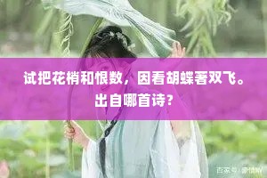 试把花梢和恨数，因看胡蝶著双飞。出自哪首诗？