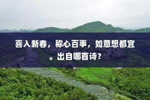 喜入新春，称心百事，如意想都宜。出自哪首诗？