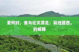 更何时，重与论文渭北，翦烛窗西。的解释