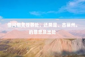 借问烟芜苍莽处，还莫是、古襄州。的意思及出处