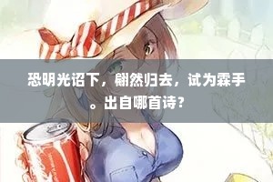 恐明光诏下，翩然归去，试为霖手。出自哪首诗？