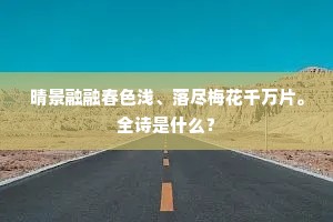晴景融融春色浅、落尽梅花千万片。全诗是什么？