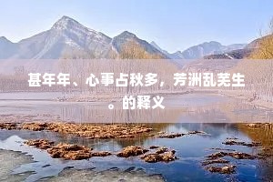 甚年年、心事占秋多，芳洲乱芜生。的释义