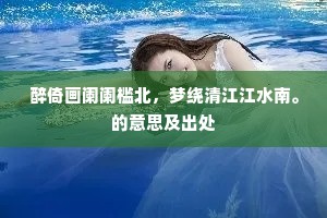 醉倚画阑阑槛北，梦绕清江江水南。的意思及出处