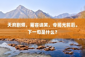 天府剧烦，雍容谈笑，令闻光前后。下一句是什么？