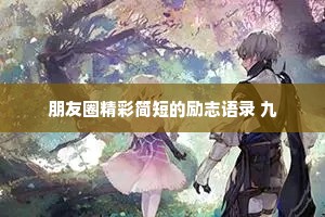 朋友圈精彩简短的励志语录 九