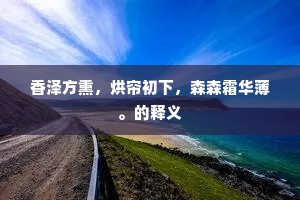香泽方熏，烘帘初下，森森霜华薄。的释义