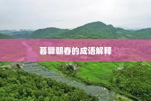 暮爨朝舂的成语解释