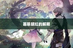 暮翠朝红的解释