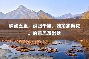 钟动五更，魂归千里，残角怨梅花。的意思及出处