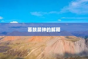 暮鼓晨钟的解释