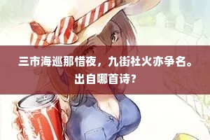 三市海巡那惜夜，九街社火亦争名。出自哪首诗？