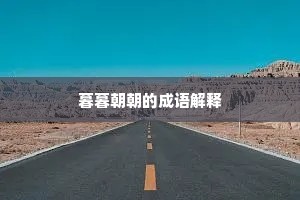 暮暮朝朝的成语解释